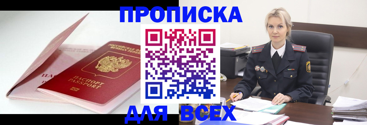 купить прописку в Балахне